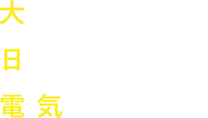 大切な日常を電気をまもる